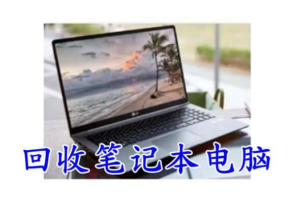 西湖区回收电脑